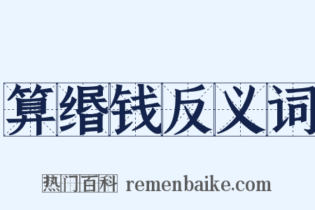 算缗钱反义词是什么意思的图片